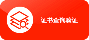 华诚会证书查询系统