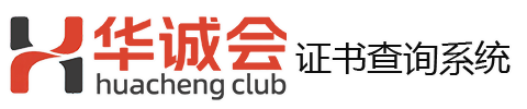 华诚会证书查询系统
